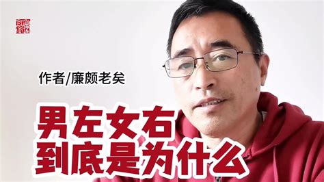 男左女右|“男左女右”到底是为什么？